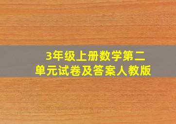 3年级上册数学第二单元试卷及答案人教版