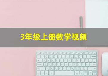 3年级上册数学视频