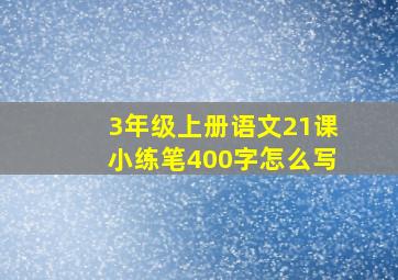 3年级上册语文21课小练笔400字怎么写