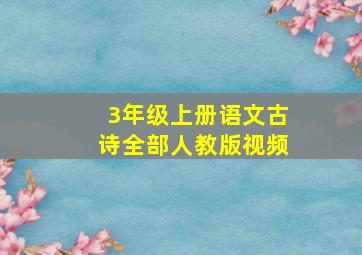 3年级上册语文古诗全部人教版视频