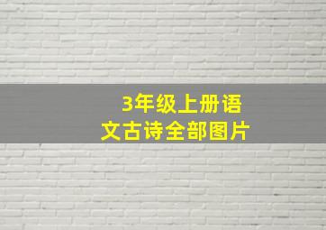 3年级上册语文古诗全部图片