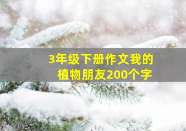 3年级下册作文我的植物朋友200个字