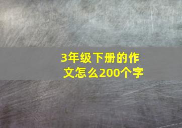 3年级下册的作文怎么200个字