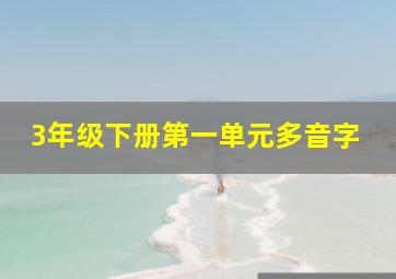 3年级下册第一单元多音字