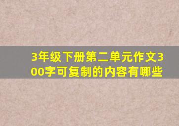 3年级下册第二单元作文300字可复制的内容有哪些