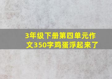 3年级下册第四单元作文350字鸡蛋浮起来了