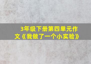 3年级下册第四单元作文《我做了一个小实验》