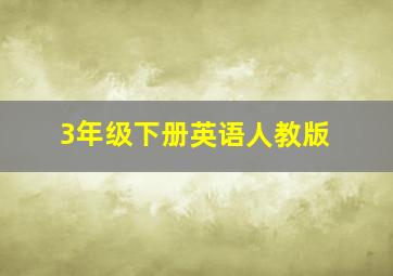 3年级下册英语人教版