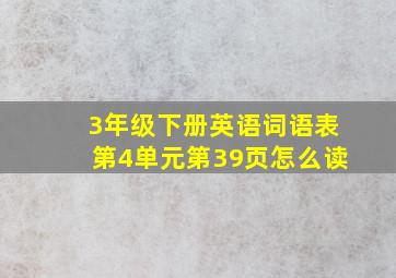 3年级下册英语词语表第4单元第39页怎么读