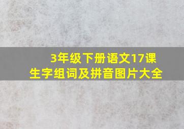 3年级下册语文17课生字组词及拼音图片大全