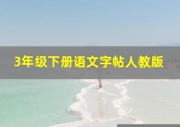 3年级下册语文字帖人教版