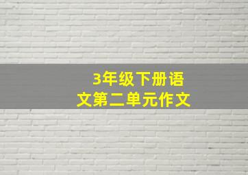 3年级下册语文第二单元作文