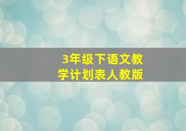 3年级下语文教学计划表人教版