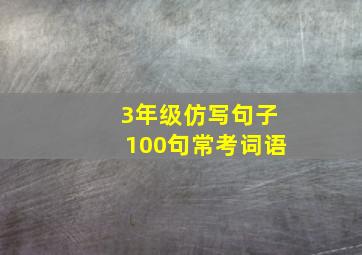 3年级仿写句子100句常考词语