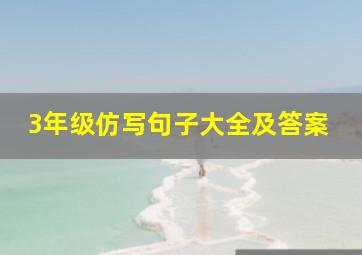 3年级仿写句子大全及答案