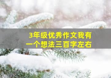 3年级优秀作文我有一个想法三百字左右