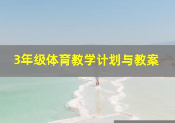 3年级体育教学计划与教案