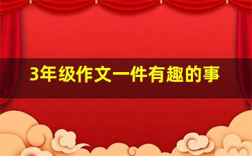 3年级作文一件有趣的事