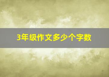 3年级作文多少个字数