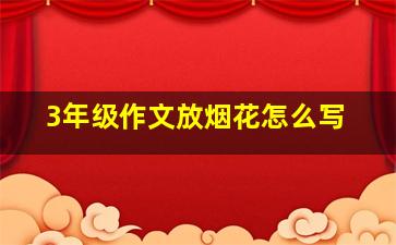 3年级作文放烟花怎么写