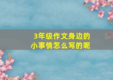 3年级作文身边的小事情怎么写的呢