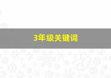 3年级关键词