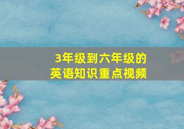 3年级到六年级的英语知识重点视频