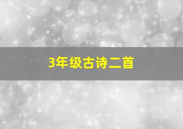 3年级古诗二首