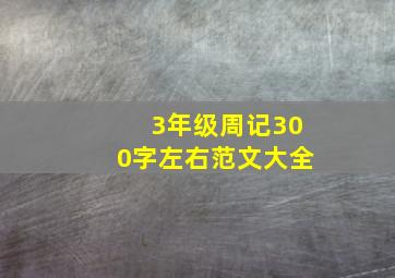 3年级周记300字左右范文大全