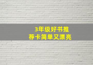 3年级好书推荐卡简单又漂亮