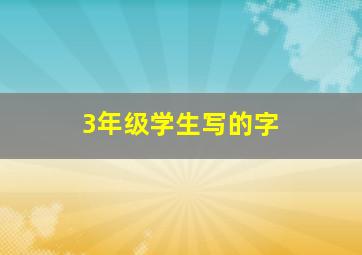 3年级学生写的字