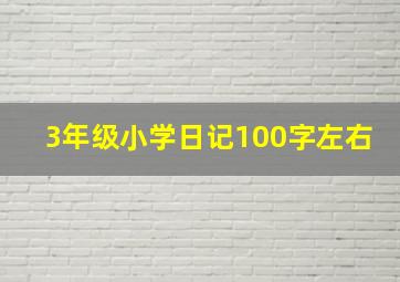 3年级小学日记100字左右