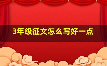 3年级征文怎么写好一点