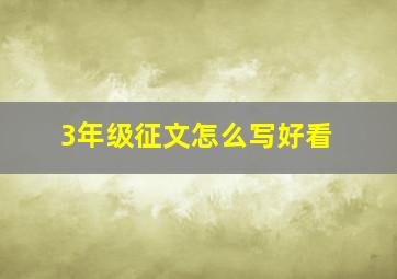 3年级征文怎么写好看