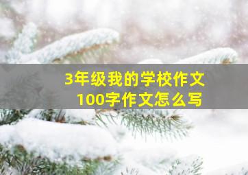 3年级我的学校作文100字作文怎么写