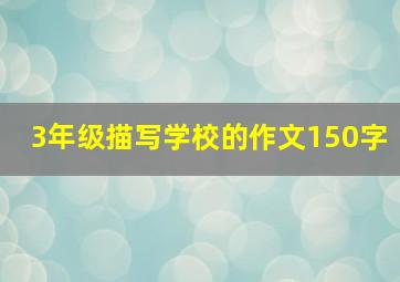 3年级描写学校的作文150字