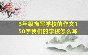 3年级描写学校的作文150字我们的学校怎么写