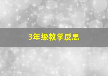 3年级教学反思