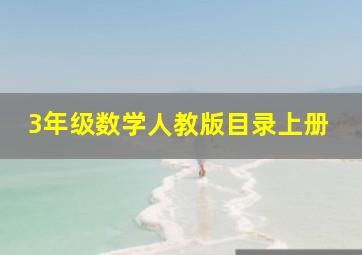 3年级数学人教版目录上册