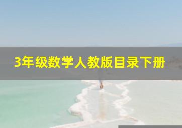 3年级数学人教版目录下册