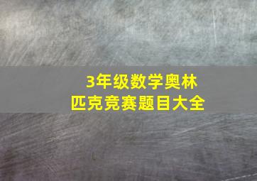 3年级数学奥林匹克竞赛题目大全