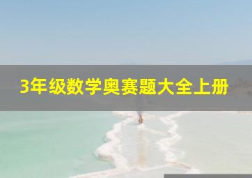 3年级数学奥赛题大全上册