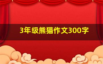 3年级熊猫作文300字