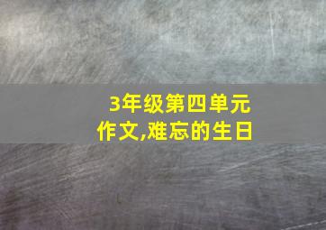 3年级第四单元作文,难忘的生日