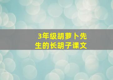 3年级胡萝卜先生的长胡子课文