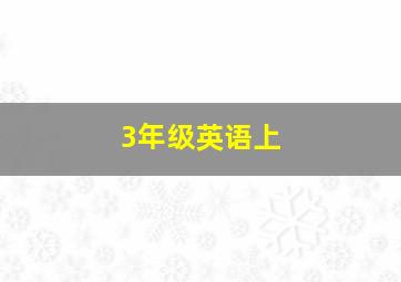 3年级英语上