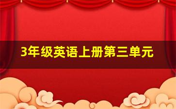 3年级英语上册第三单元