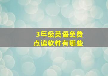 3年级英语免费点读软件有哪些