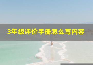 3年级评价手册怎么写内容