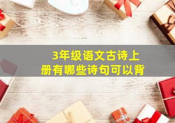 3年级语文古诗上册有哪些诗句可以背